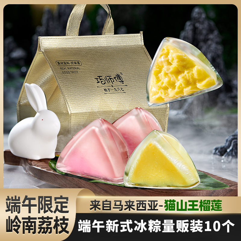 【618专享10枚量贩装】巧师傅猫山王榴莲冰粽荔枝冰粽550g顺丰
