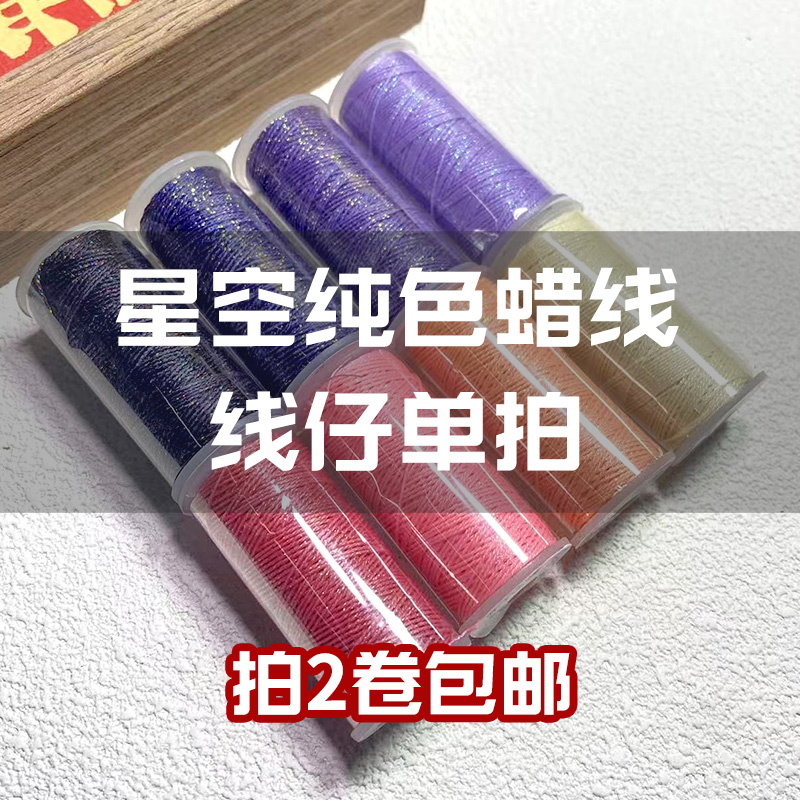 【星空纯色蜡线 线仔单拍】4股/6股编织蜡线手工编织DIY耐磨小卷