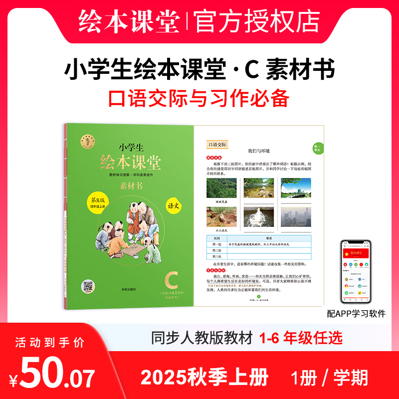 小学生绘本课堂【C素材书】2025年秋季新第8版人教语文口语交际习作