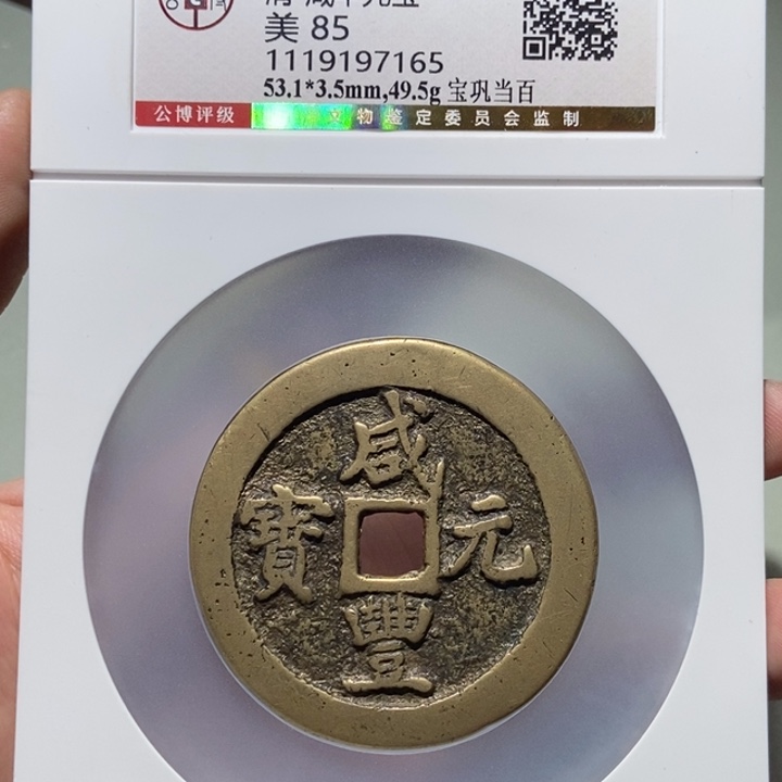 铜嘉**哥公博评级古币一枚 董心