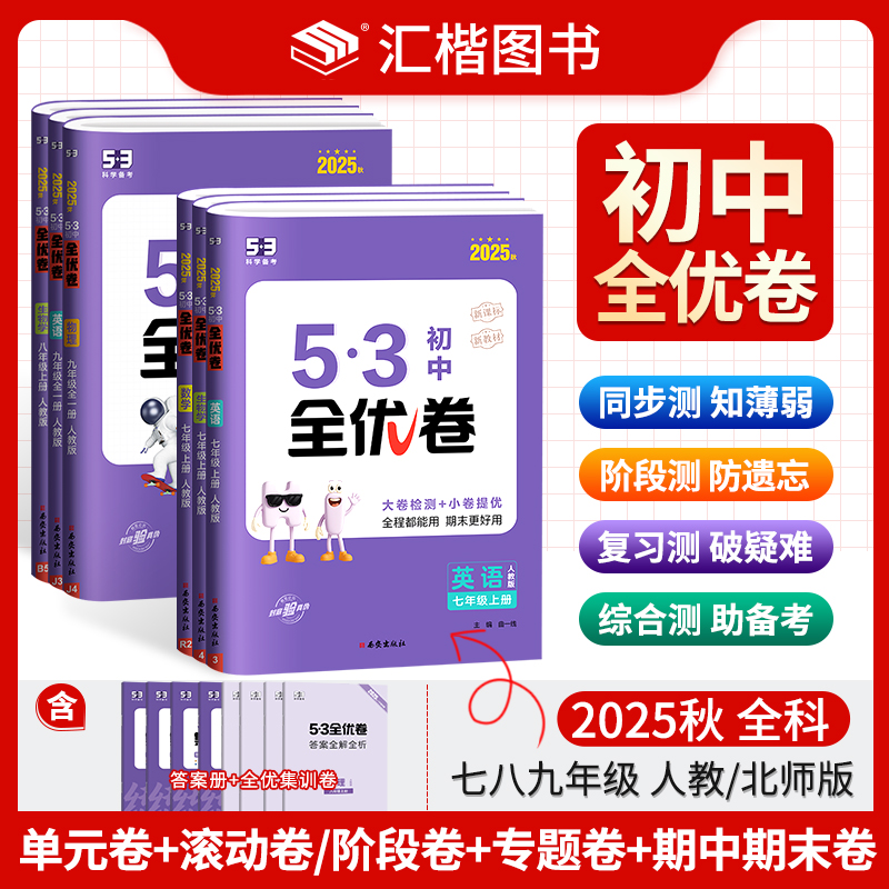 2026新版53初中全优卷七八九年级上下册人教北师版期末单元测试卷