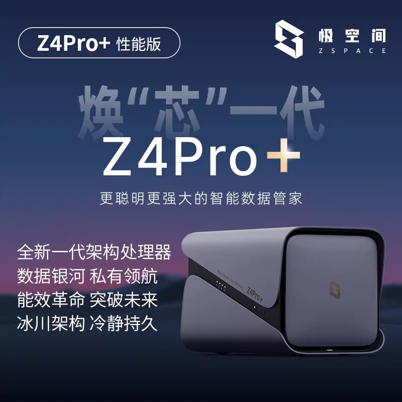 极空间【Z4pro+性能版】NAS私有云家庭存储