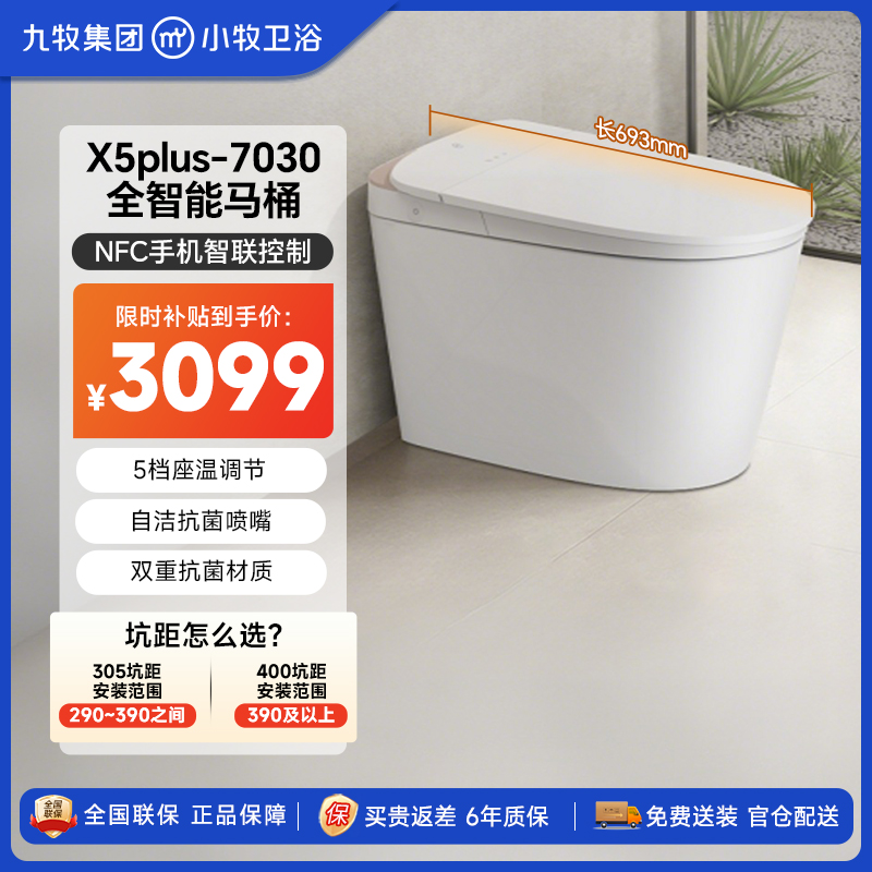 [九牧集团]小牧优品全智能马桶7030泡沫盾NFC智控智能翻圈