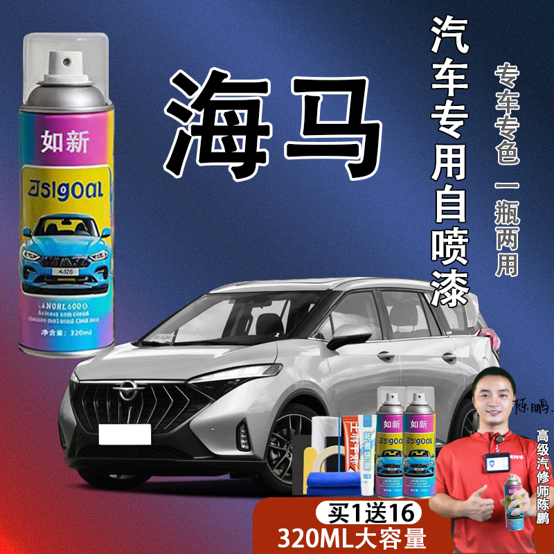 【28】海马m3 s5 m3 8s福美来m5 f5普力马汽车自喷漆
