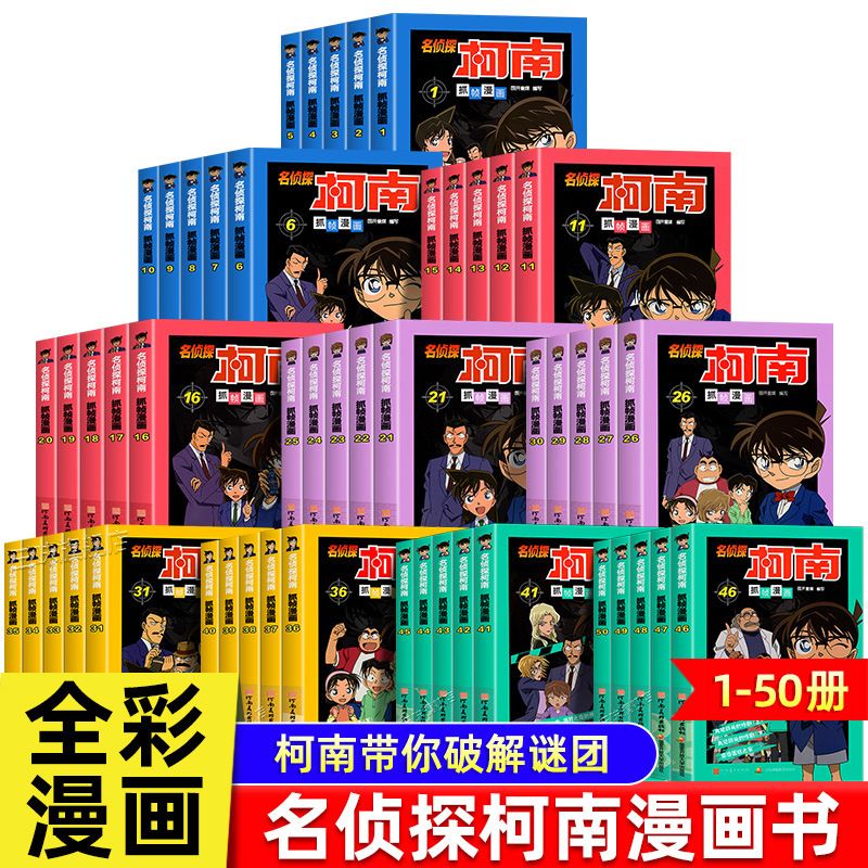 名侦探柯南漫画书儿童侦探推理小说小学生破案悬疑爆笑动漫动画书