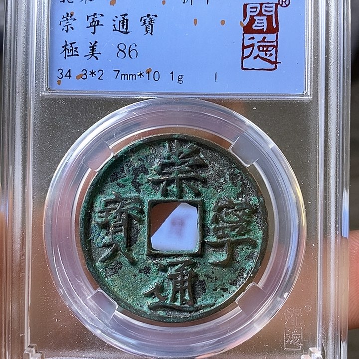 铜闻博文化崇宁通宝