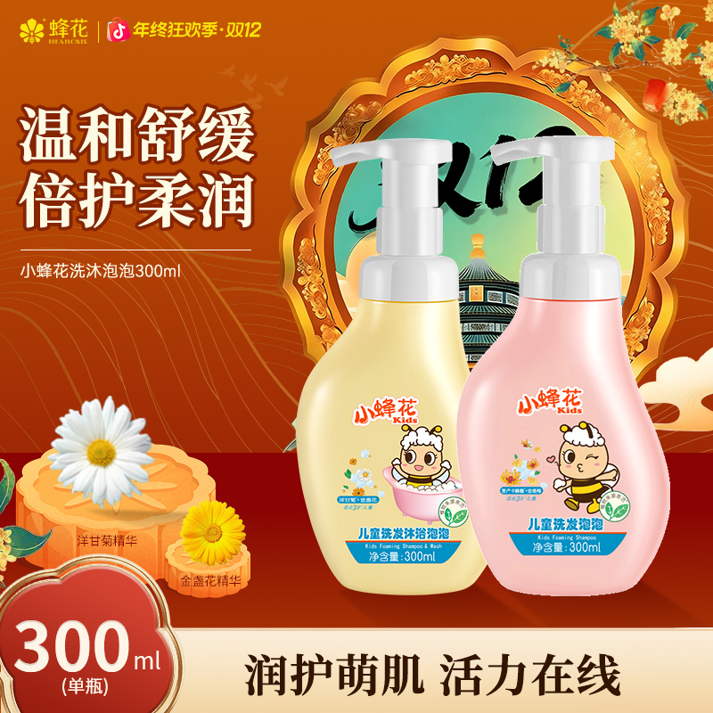 【无泪配方】蜂花洗发沐浴泡泡300ML滋润护发洗发水沐浴露【热卖】