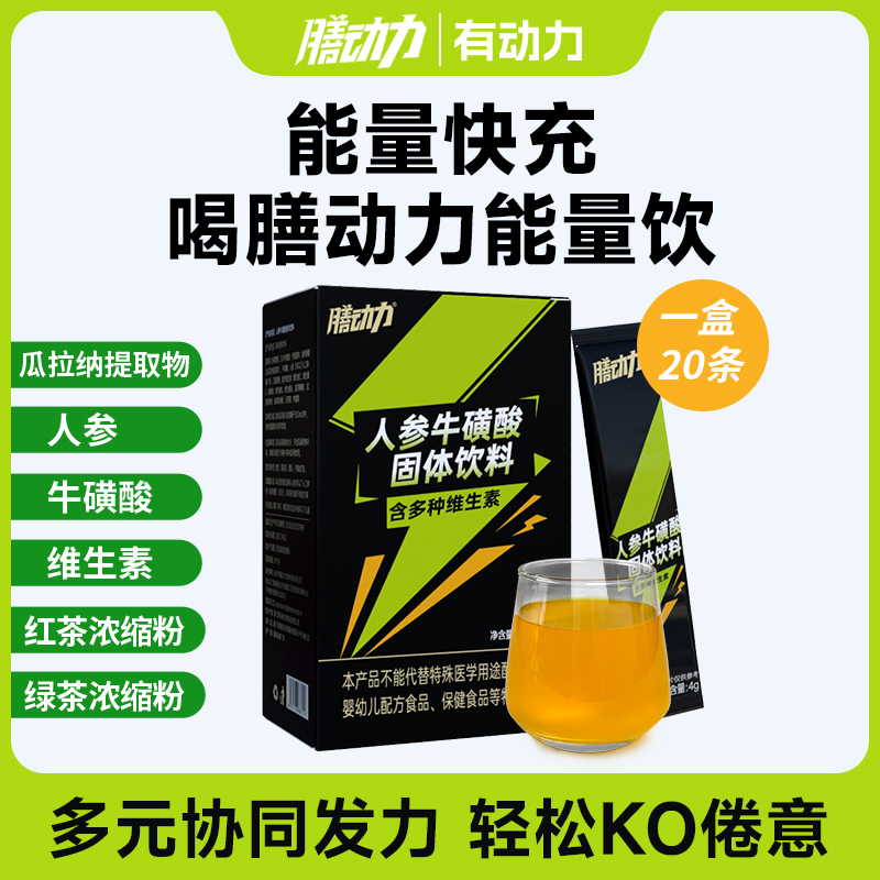 膳动力人参牛磺酸能量饮维生素牛磺酸冲剂功能饮料运动开车加班