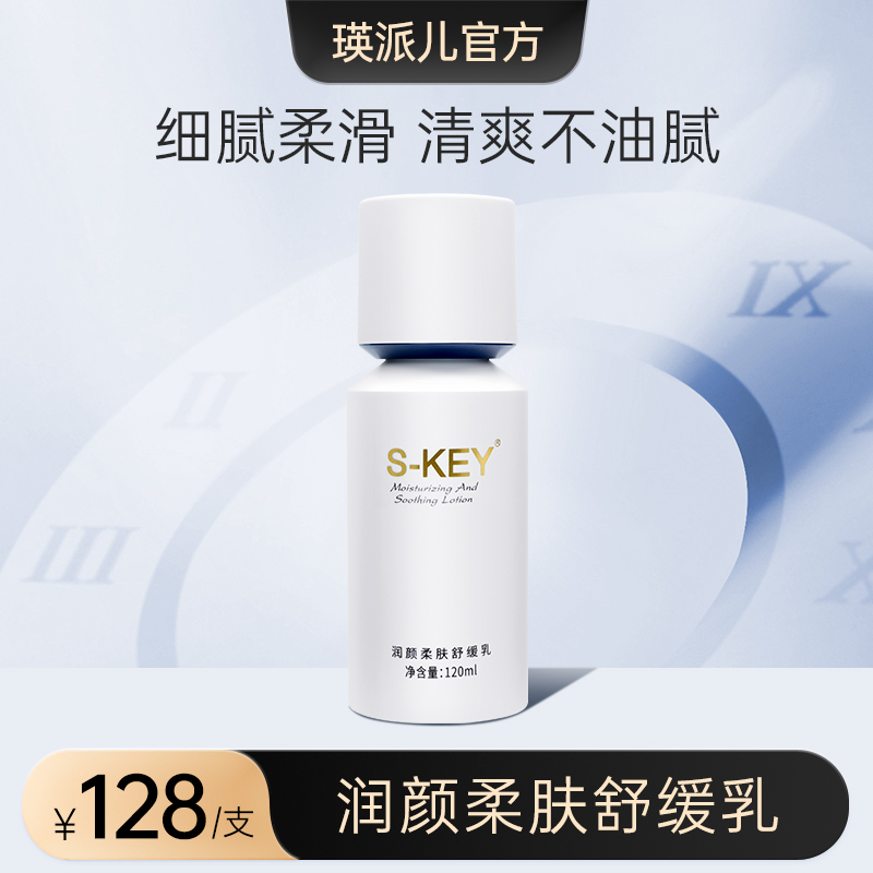 瑛派儿S-KEY润颜柔肤舒缓乳焕颜敏感肌 芦荟苦参金缕梅官方正品