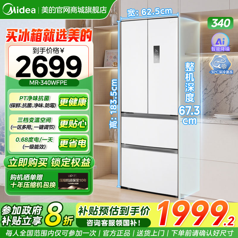 美的小户型冰箱340法式多开双开四门白色家用一级节能风冷无霜