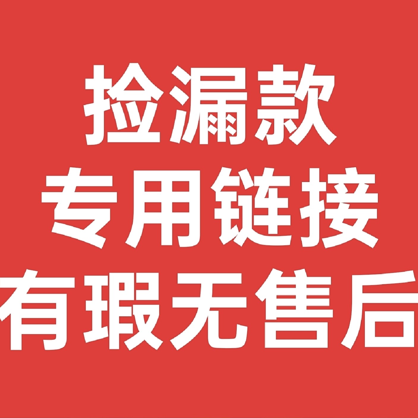 福利微瑕不退不换不售后介意慎拍