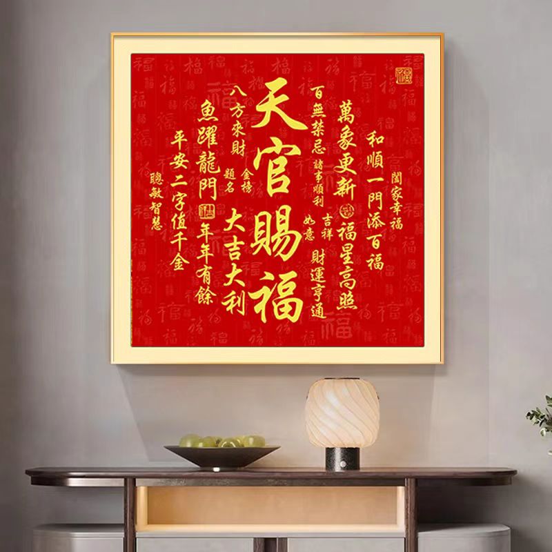 A73-天官赐福挂画正方形进门玄关装饰画餐厅壁画招财进宝字画喜庆
