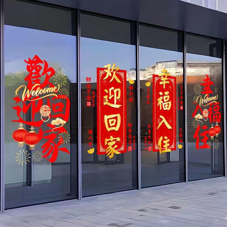 新中式欢迎回家玻璃贴纸物业小区售楼中心电梯门新家入住门窗布置