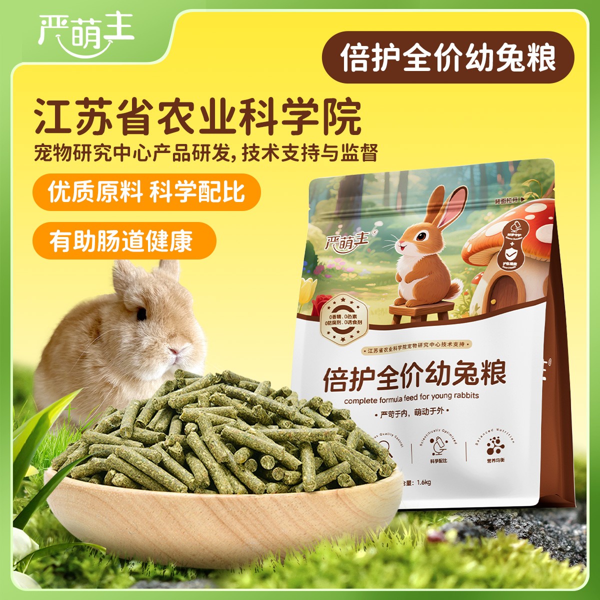 严萌主幼年兔粮宠物兔牧草兔子主食兔粮绿色健康高纤维饲料压缩