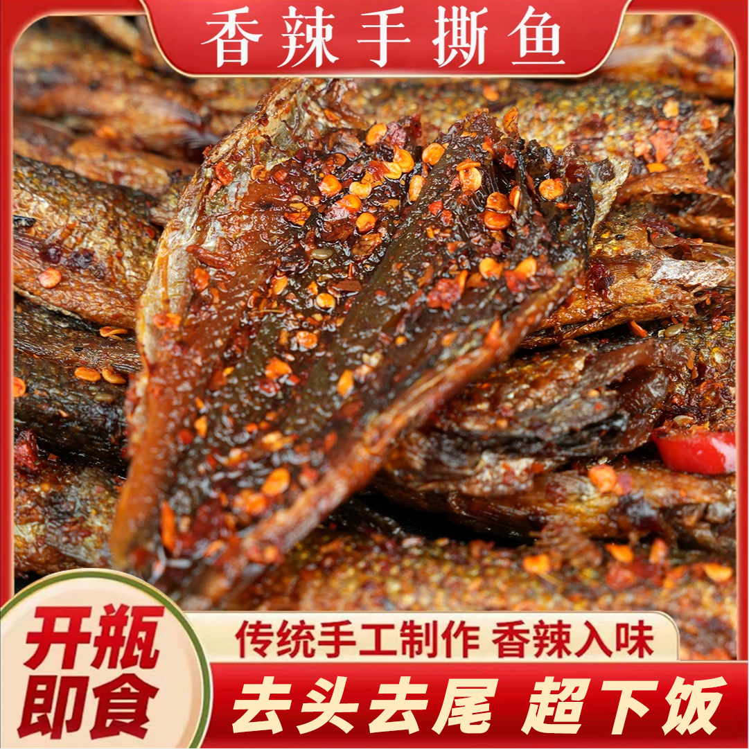 湖南特产香辣手撕鱼干开盖即食下饭菜解馋辣味零食小吃小鱼干o