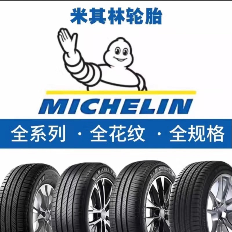 米其林轮胎 215 225 235 245 255..17/18/19/20/21/22寸