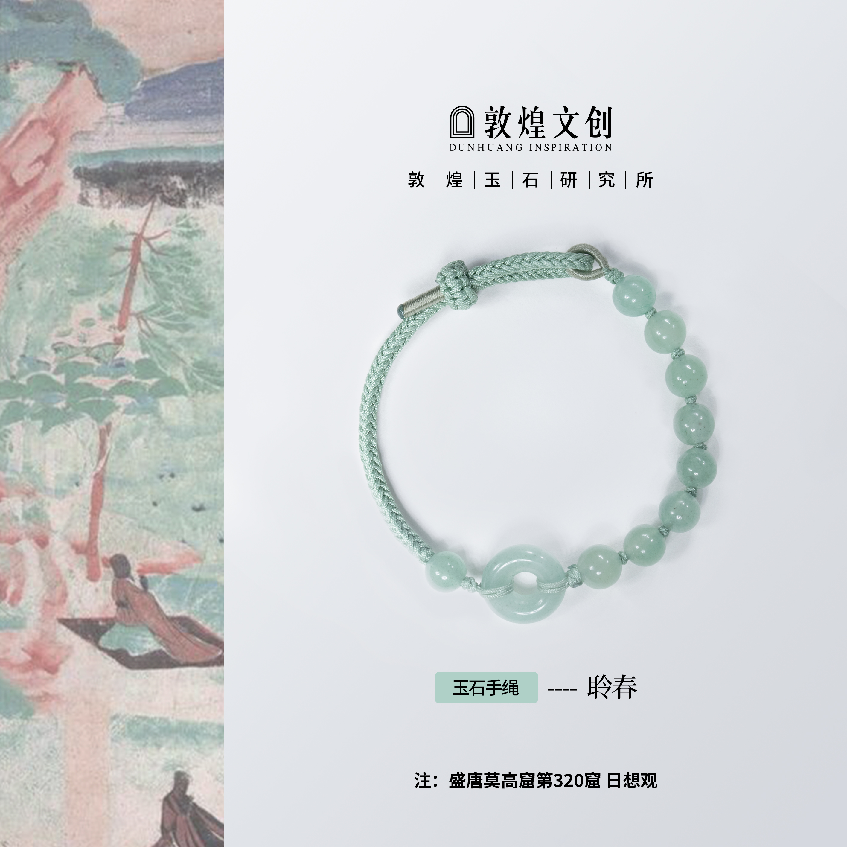 聆春【中国敦煌玉石研究所&敦煌文创】东陵玉配饰编织玉石手编绳