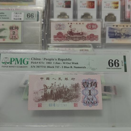 三版退市下乡一角747冠福利一张