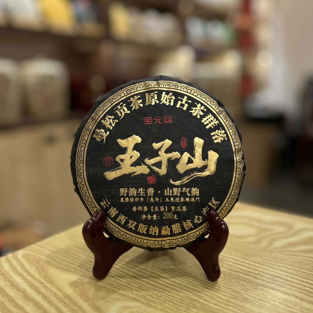 2023年 曼松黑金 王子山 普洱茶生茶200g饼