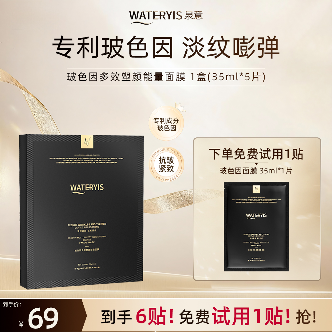 泉意多效塑颜能量面膜1盒