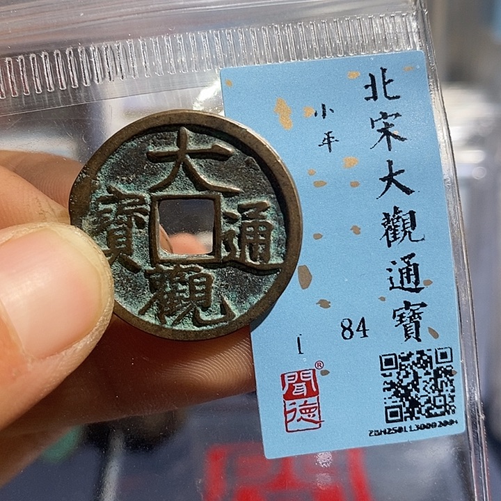 铜二妹大观通宝评级