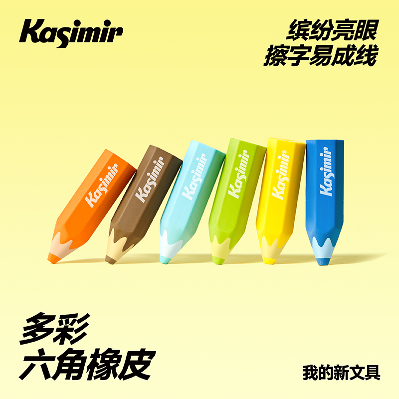 卡西米尔六角橡皮集屑省力易擦拭皮省力耐用聚屑成线多彩橡皮组合