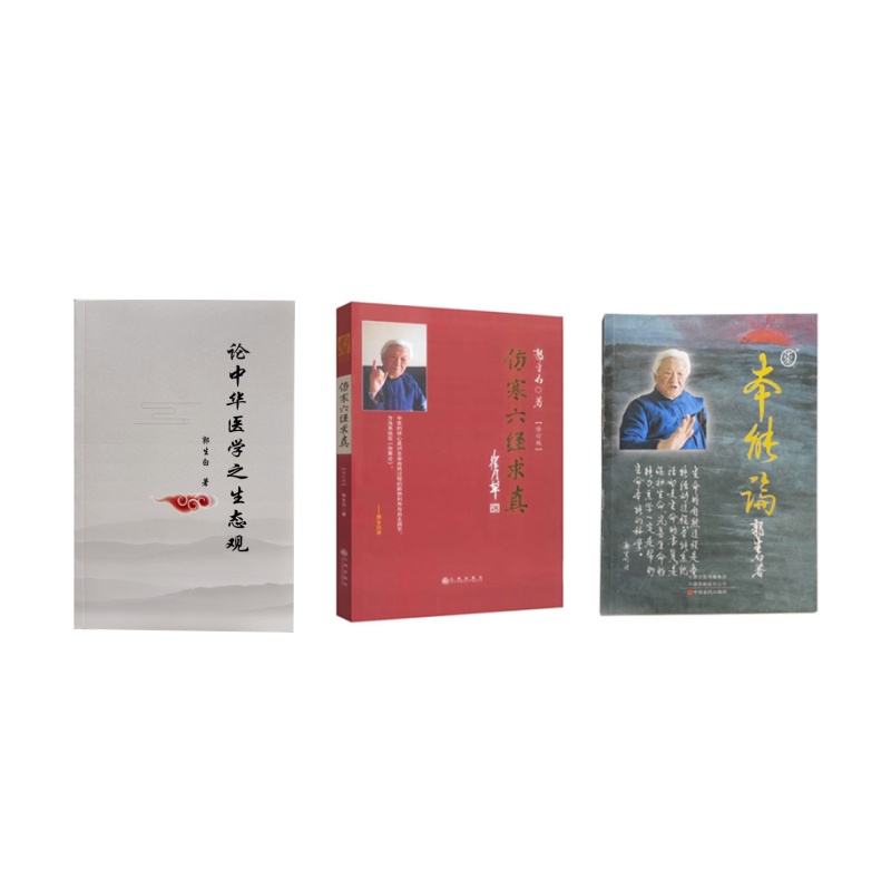 郭生白本能论+求真+生态观