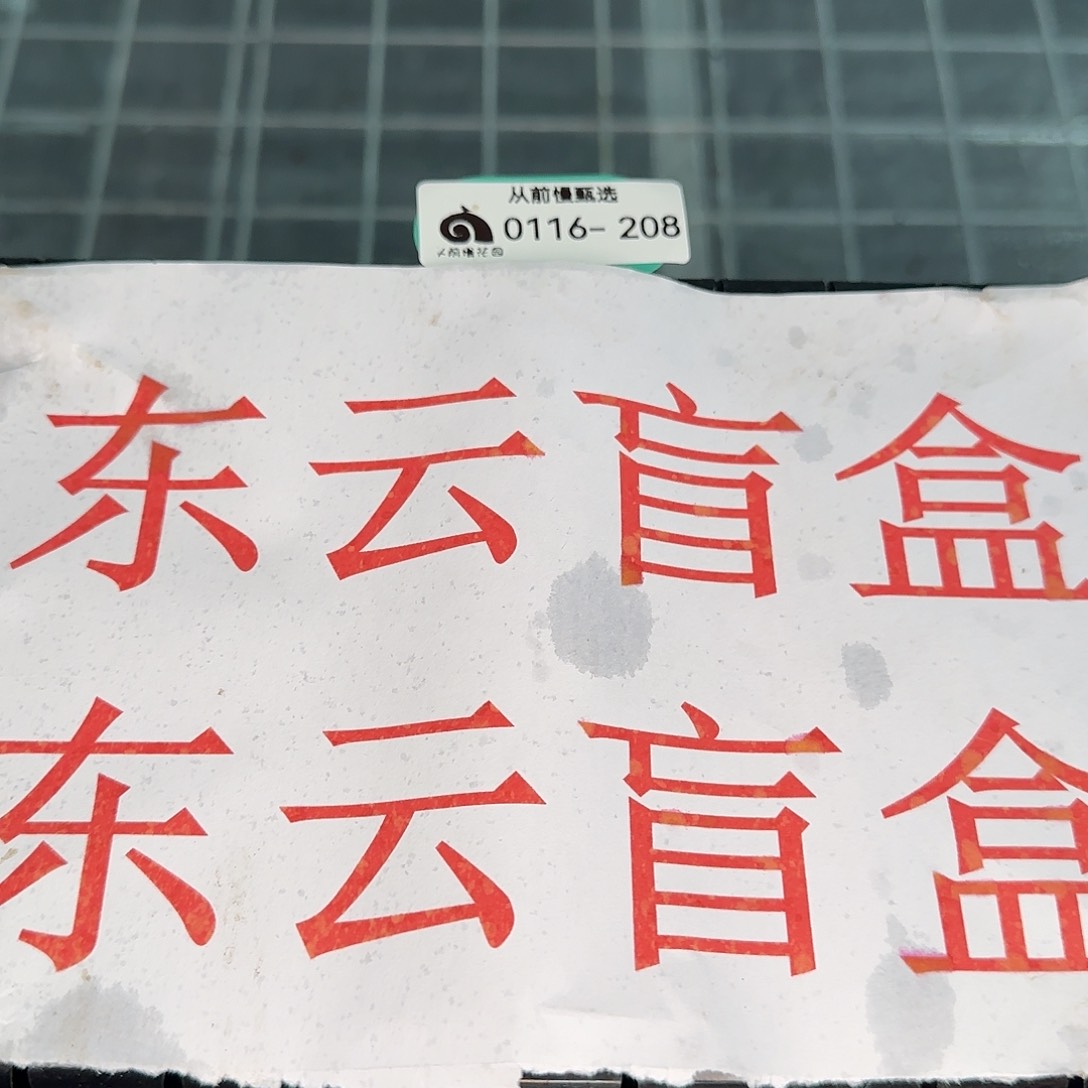 从前慢花园精选0116-208