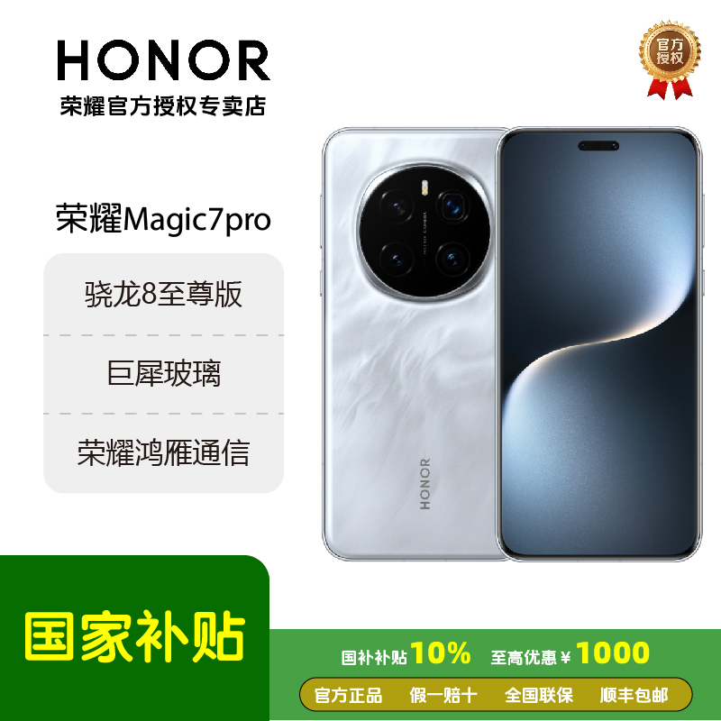 【消费补贴16+1T】HONOR/荣耀Magic7pro骁龙8至尊版  旗舰5G手机