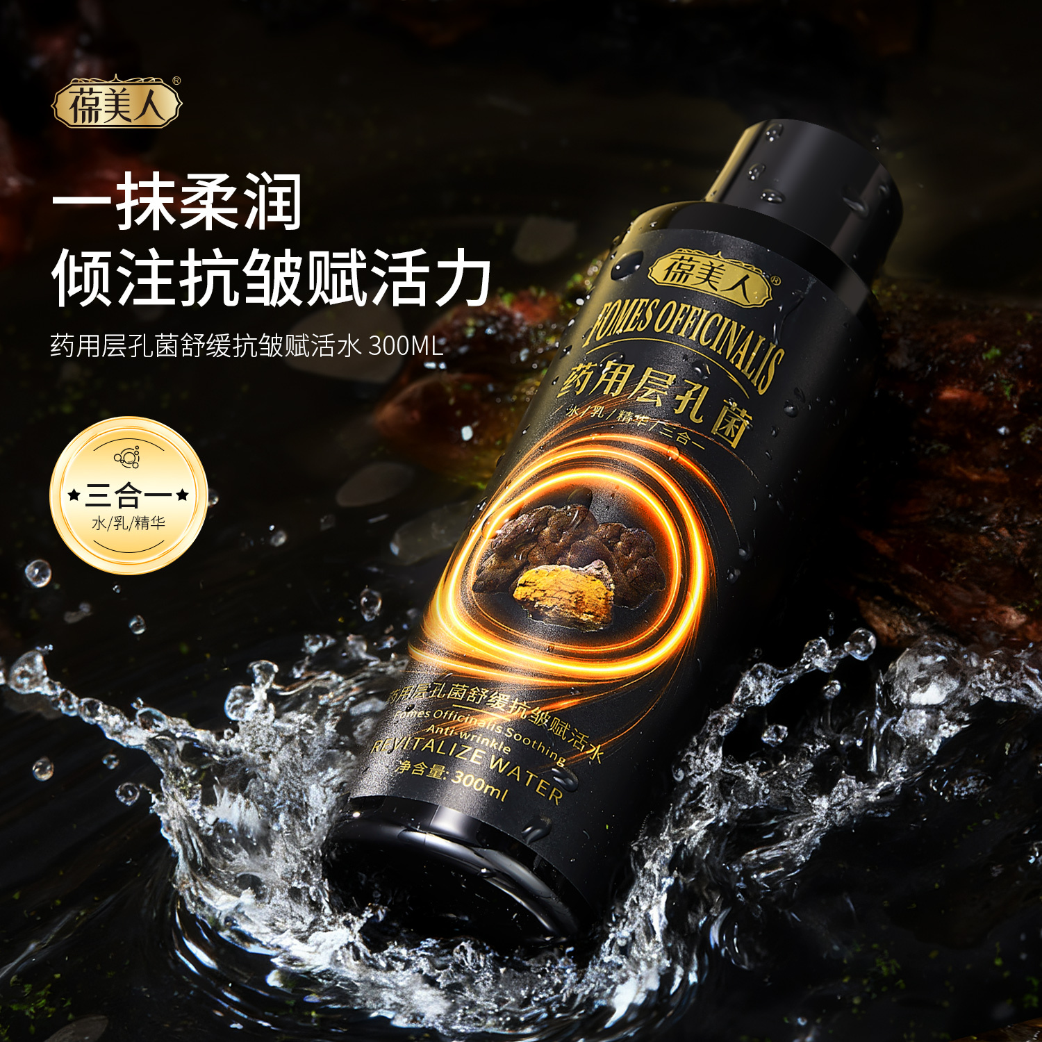 【商场专柜发货】药用层孔菌抗皱三合一精华水