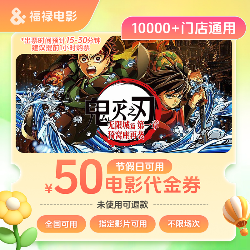 【鬼灭之刃可用】双人50元全国电影票代金券/需补差/未使用可退（新）