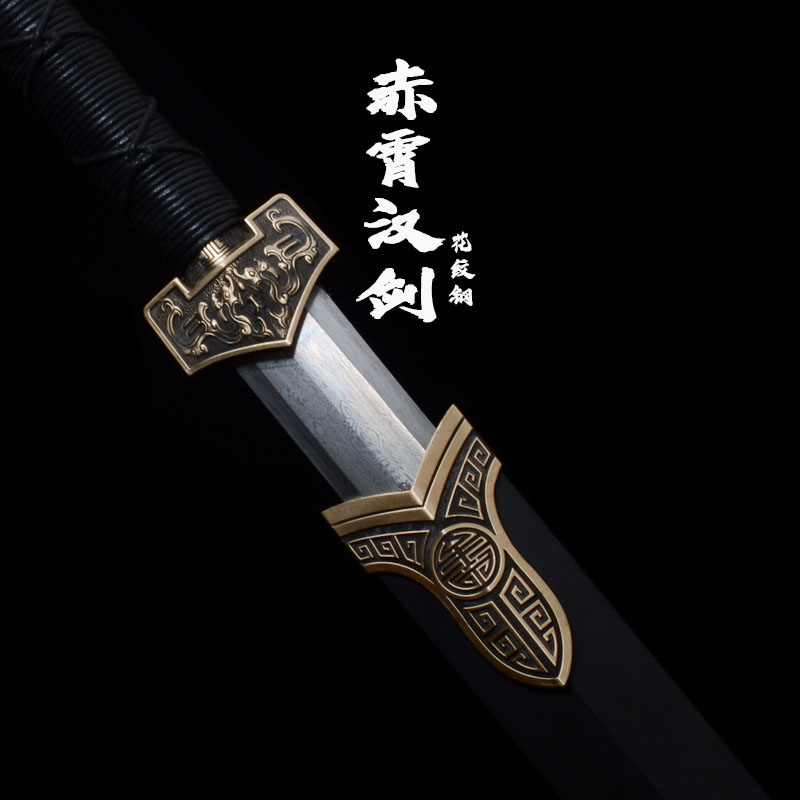 （ 赤霄汉剑 ）龙泉市百炼花纹钢一体锻打淬火刀剑-未开刃