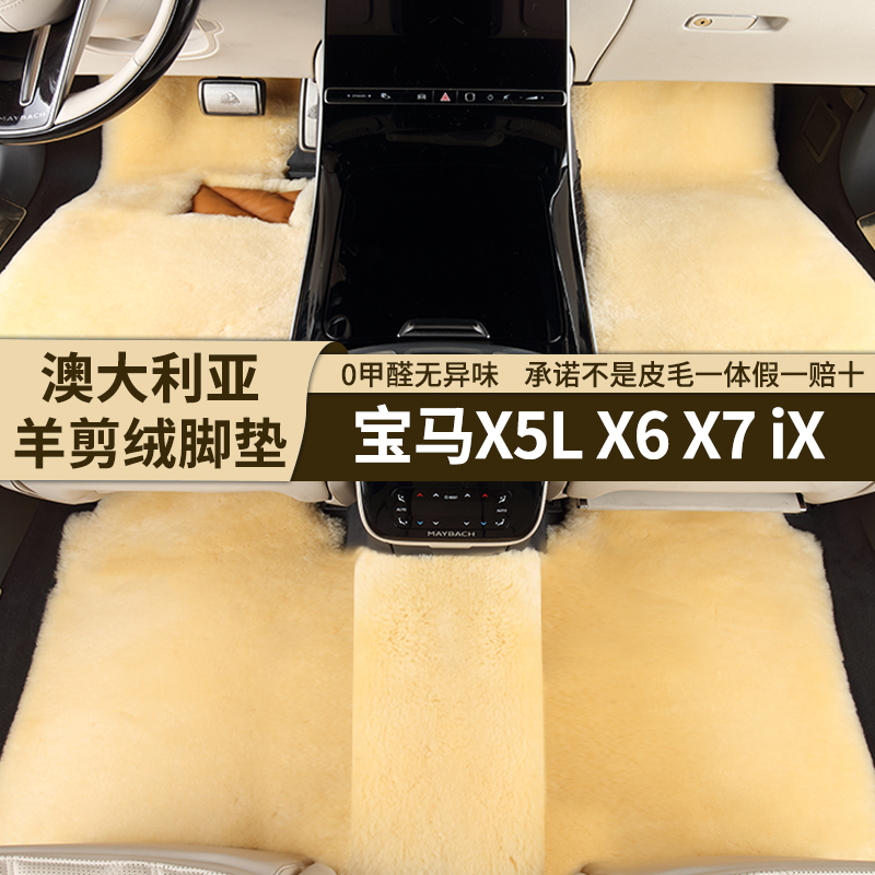 [35MM]宝马X7X5L专用高端羊剪绒脚垫X6 X5M iX皮毛一体地毯式脚垫