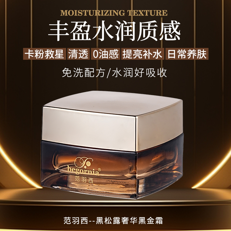 范羽西妆前养肤黑金霜卡粉救星护肤滋润面霜提亮补水保湿打底服帖