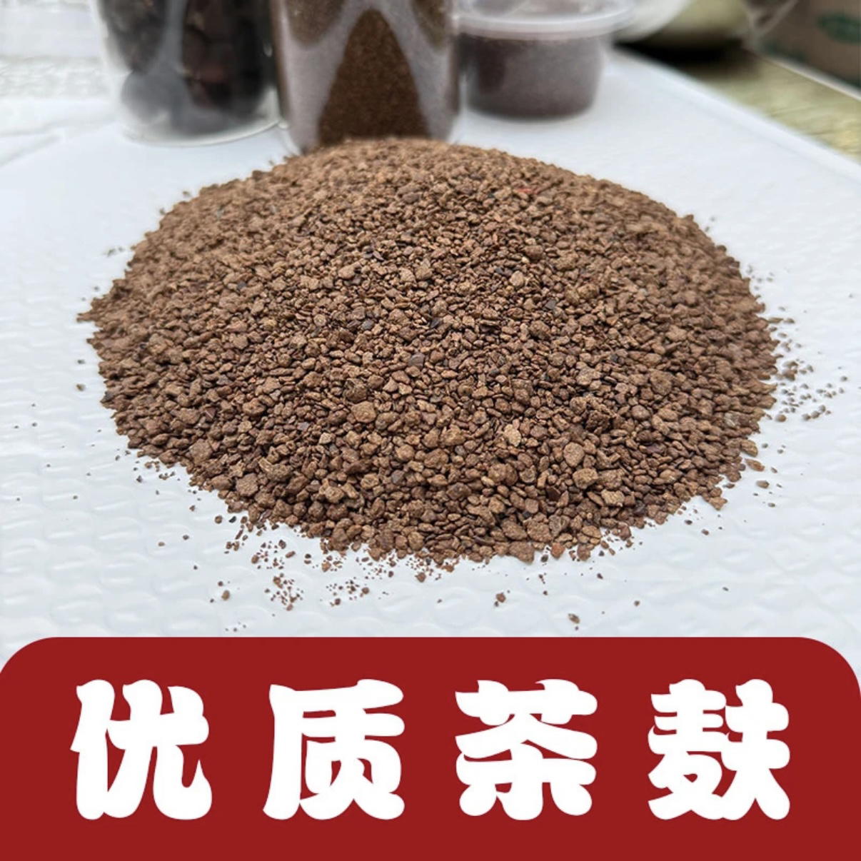 优质茶麸体验装茶枯粉洗头养发护发去屑止痒原生态原料