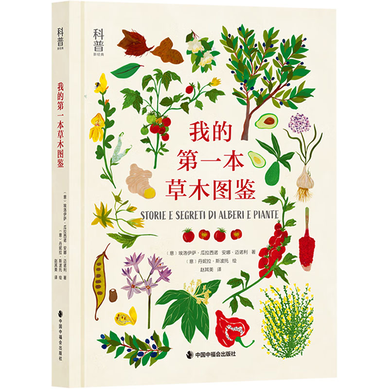 【正版书籍】 我的第一本草木图鉴 中国中福会出版社 意安娜迈诺