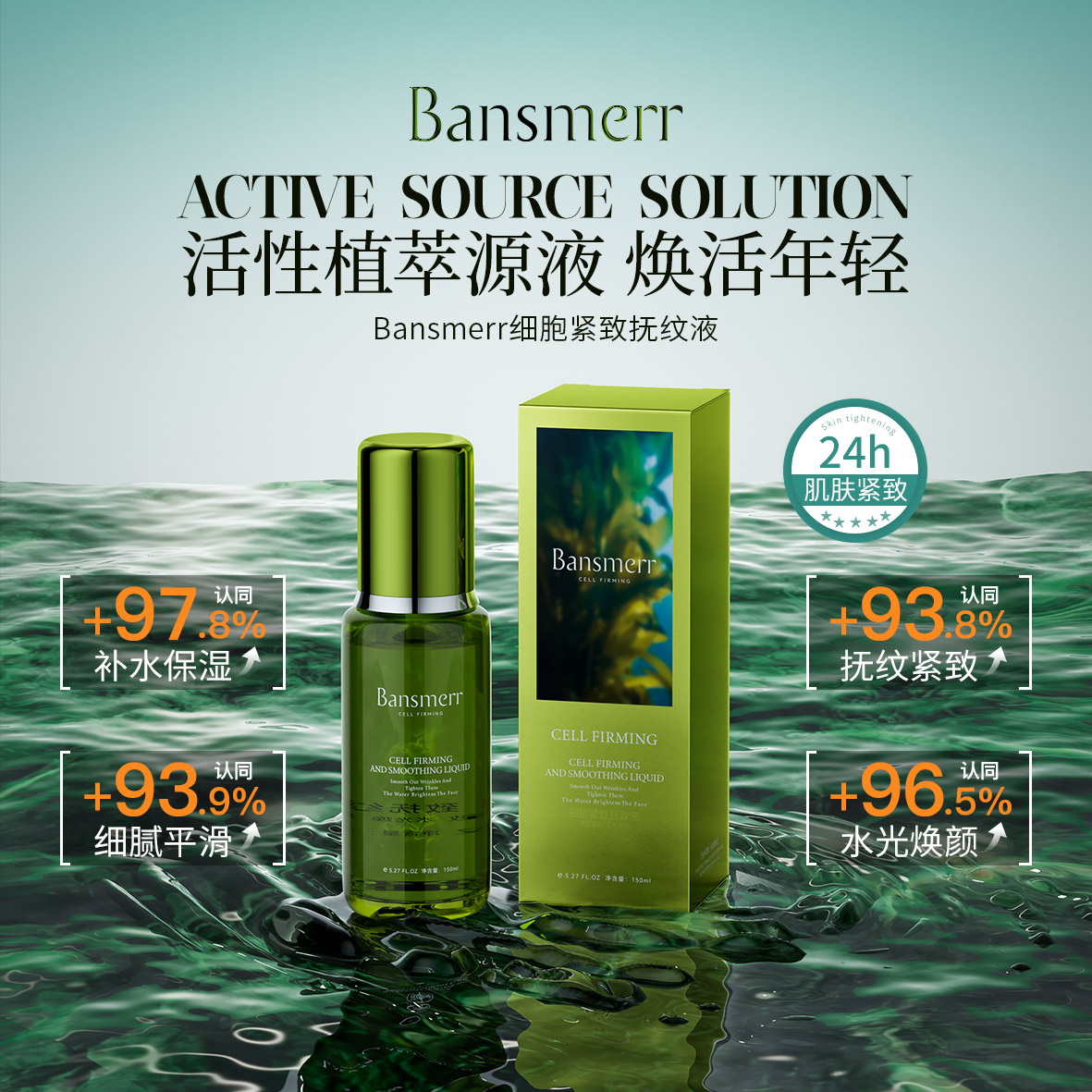 （麦扎奶奶推荐）Bansmerr细胞紧致抚纹液补水保湿细腻平滑