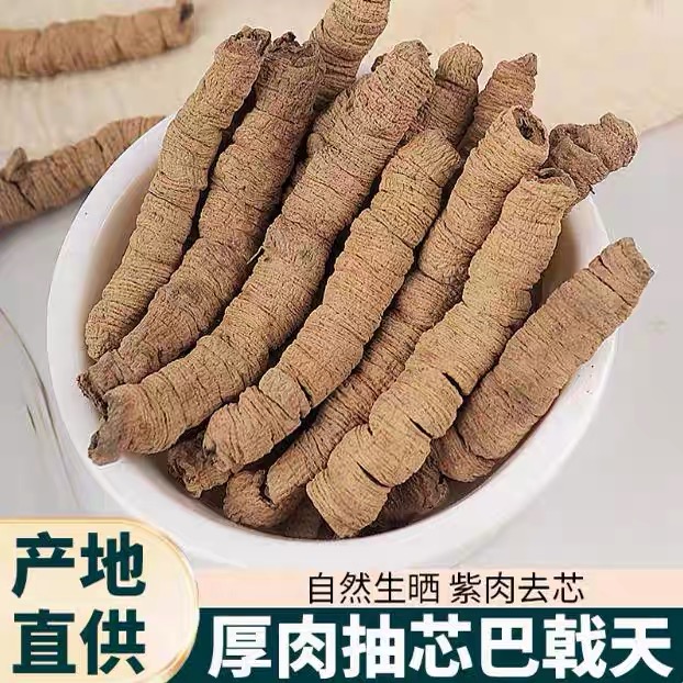 巴戟广东德庆 深山土特产农家自晒新鲜农产品滋补煲汤可搭配枸杞