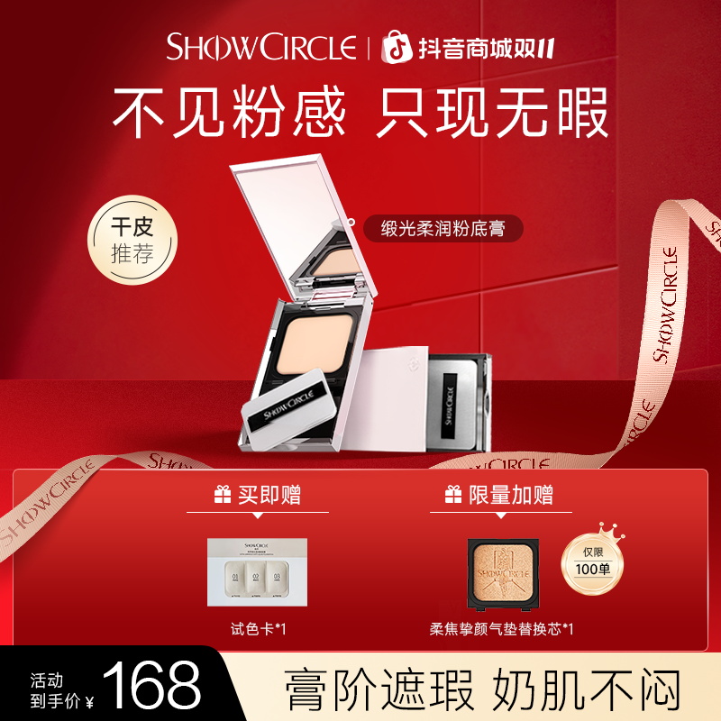 【直播专属】秀界缎光柔润粉底膏丝滑不卡纹自然服帖