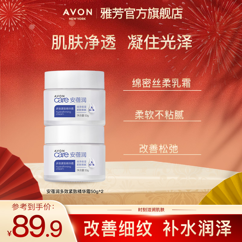 Avon/雅芳安蓓润多效紧致精华霜50g*2弹润紧致补水保湿细腻水润