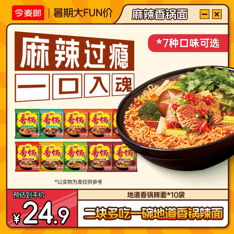 【地道麻辣】今麦郎麻辣香锅面麻辣解馋香锅速食劲道方便面10袋sk