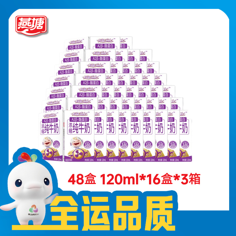 燕塘 [达人专属]3箱儿童纯牛奶A2β-酪蛋白超级乐比120ml*16盒
