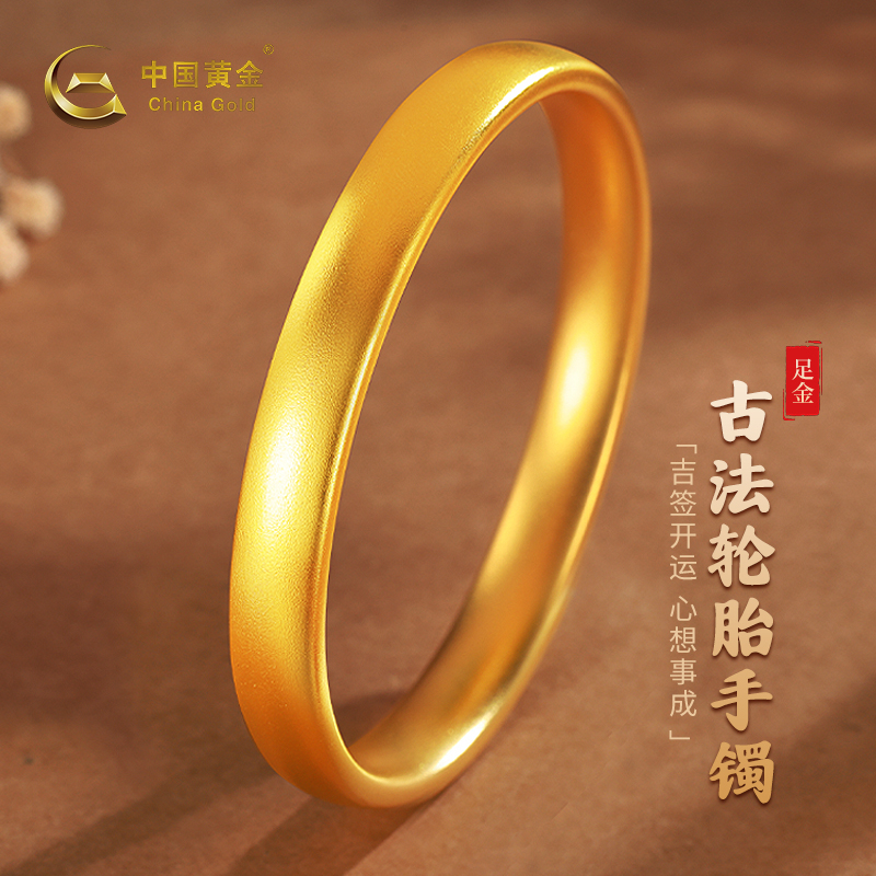 【中国黄金】足金古法轮胎手镯经典磨砂传承送礼物约28-51g