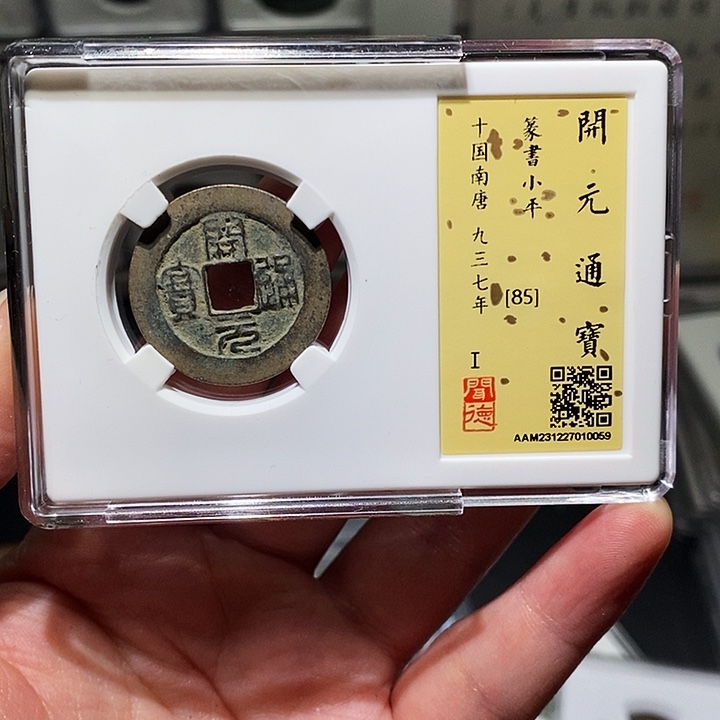 铜瀚海文物A开元通宝0059