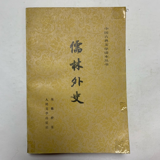 8新  儒林外史程十发插图本 人民文学出版社 1958年版1981年印 B