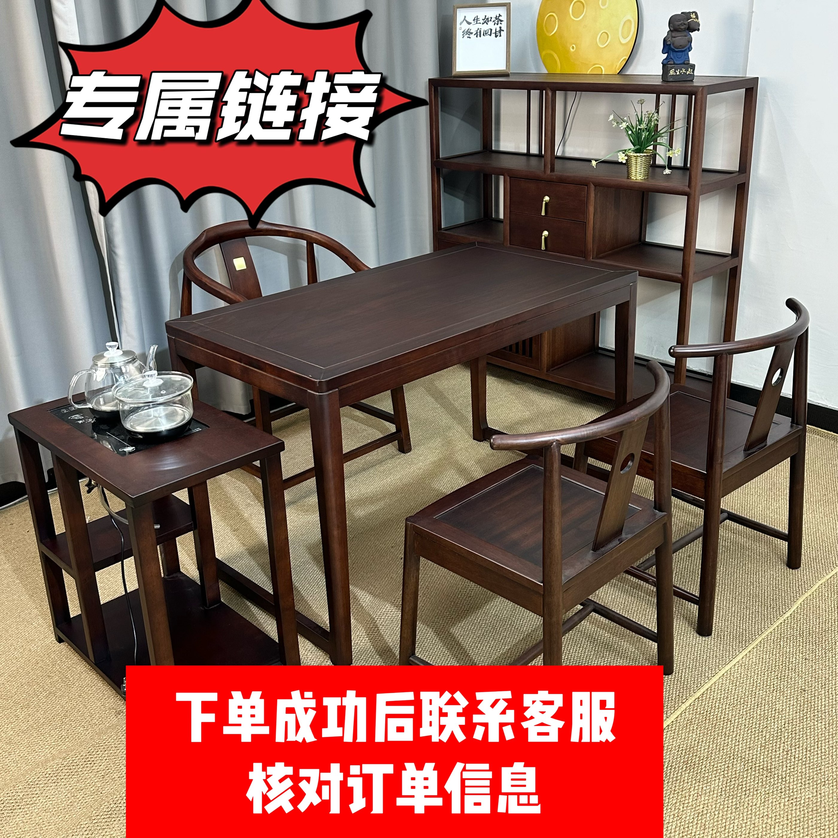 【专属链接】选择茶桌下单后联系客服核对订单信息