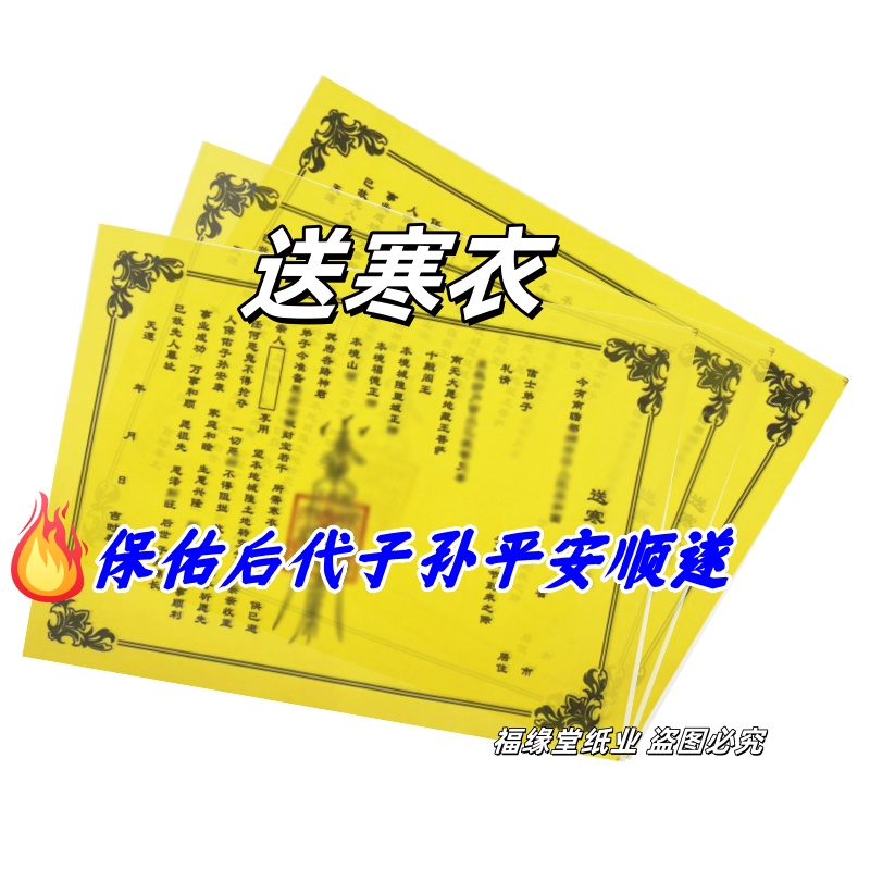 通用祈福拜品送寒衣裱文黄纸黑字传统国学民俗纸