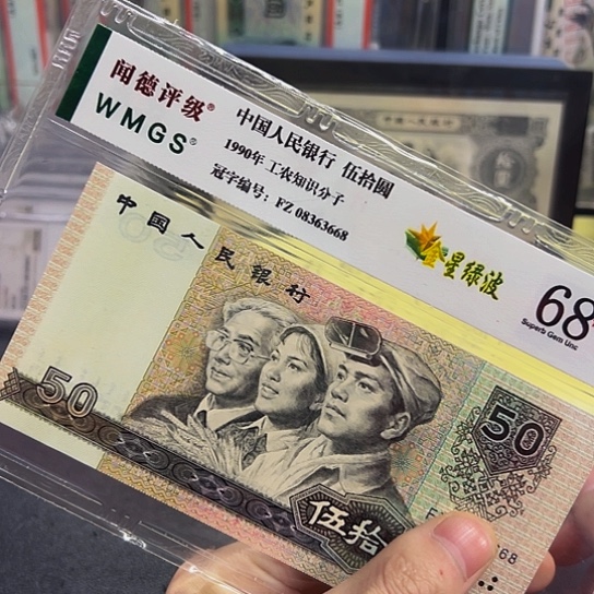 90年50元金星绿波荧光评级纸币无4