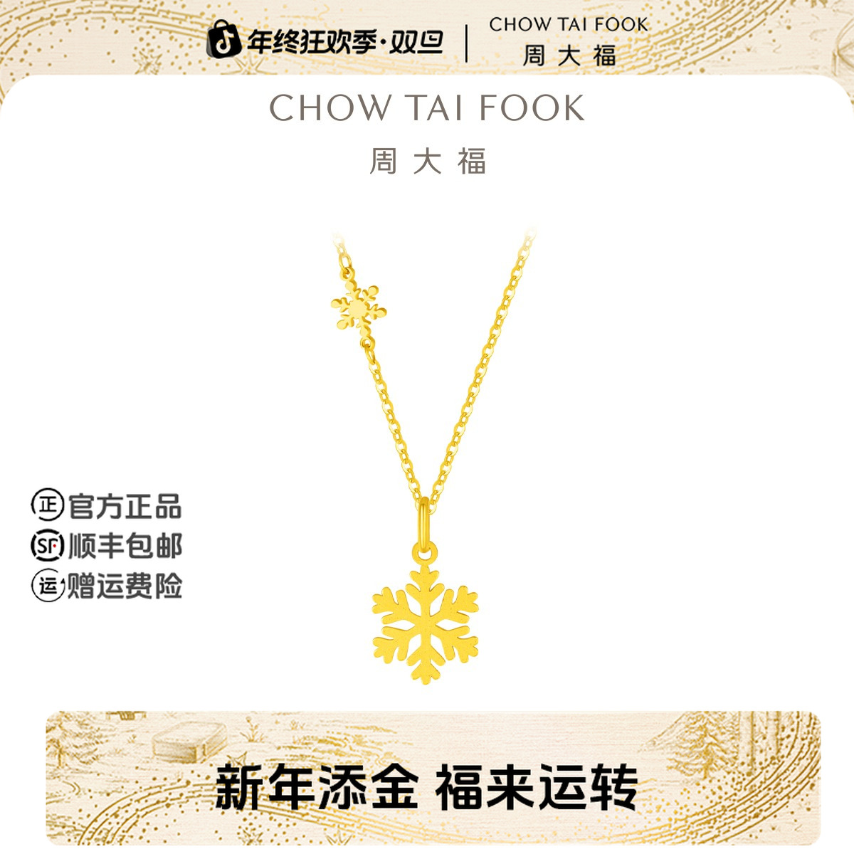 【新年礼物】周大福闪闪小雪花足金黄金吊坠项链工费420@EOF553