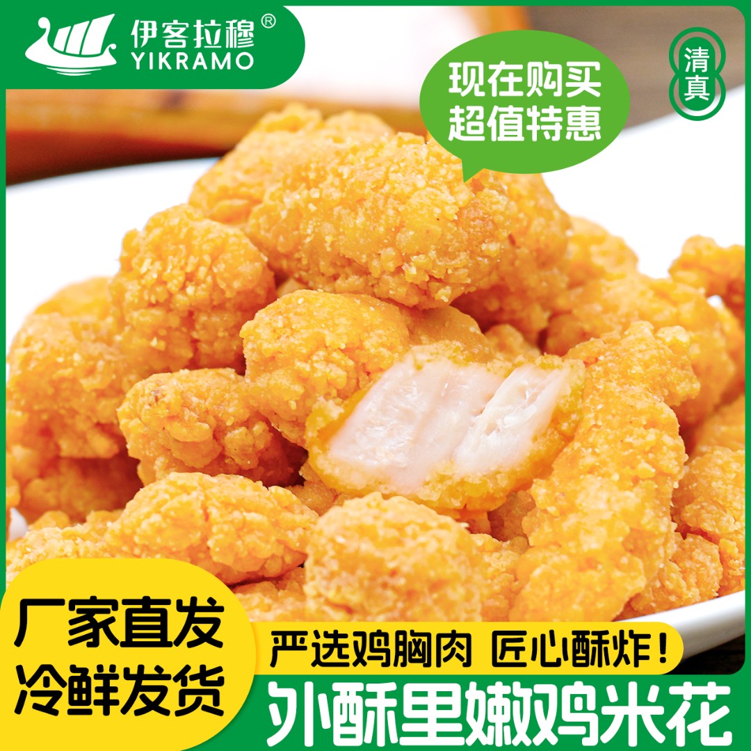 伊客拉穆鸡米花/清真/400g*3袋/免油炸/